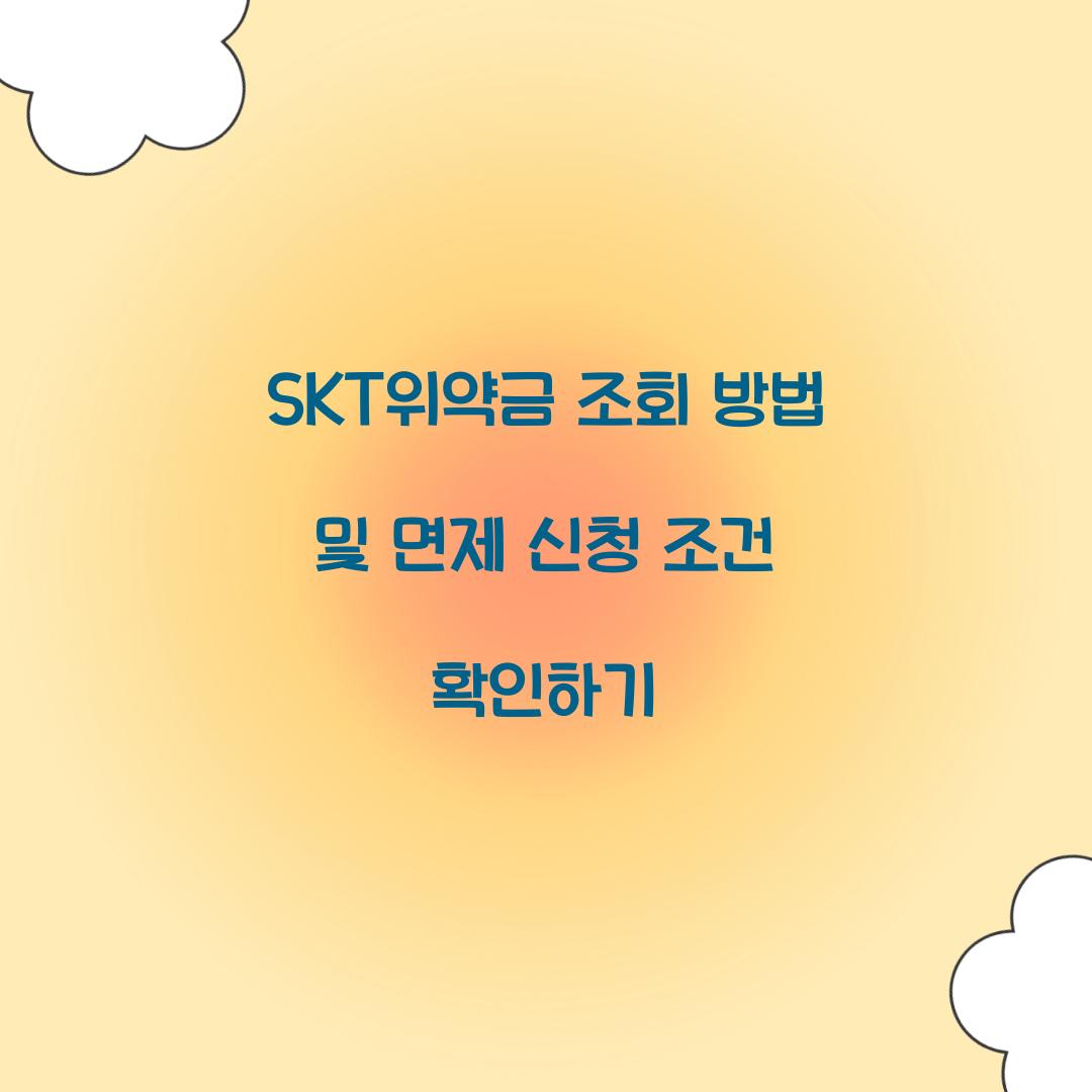 SKT위약금 조회