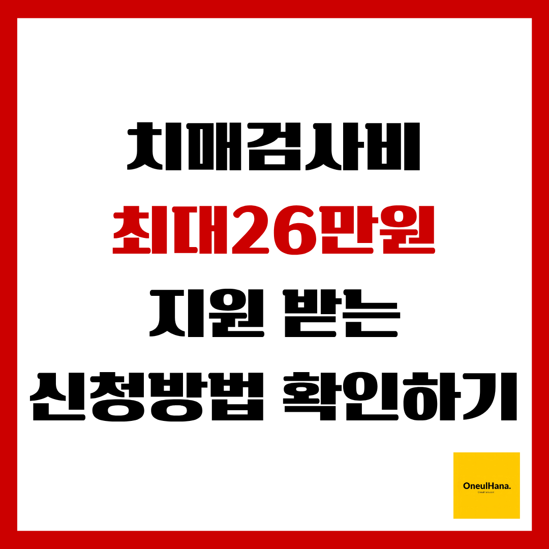 치매검사비지원