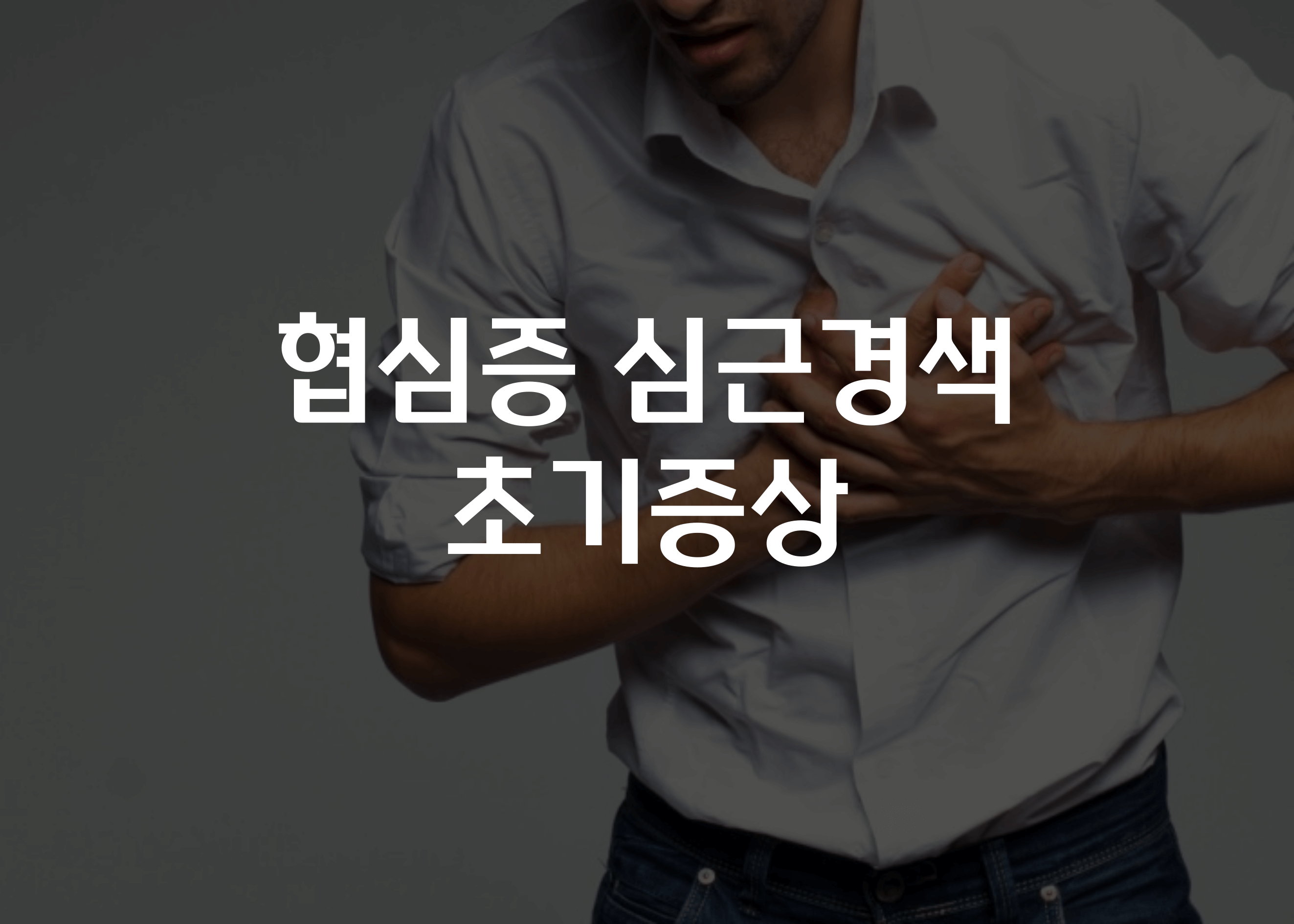 협심증 심근경색 초기증상
