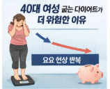40대 여성 굶는 다이어트가 위험한 이유