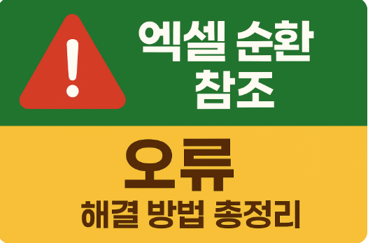 엑셀 순환 참조 오류