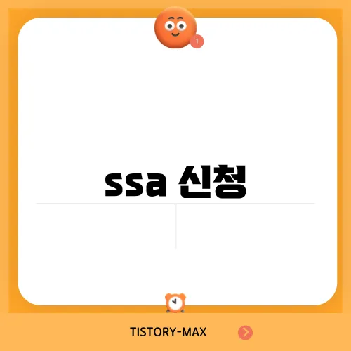 ssa 신청