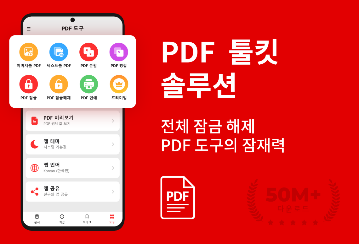 PDF 리더, PDF 변환기, PDF 파일 뷰어