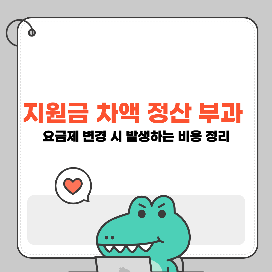 지원금 차액 정산 부과: 요금제 변경 시 발생하는 비용 정리