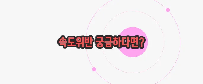 속도위반 범칙금 과태료 지금부터 들여다보죠