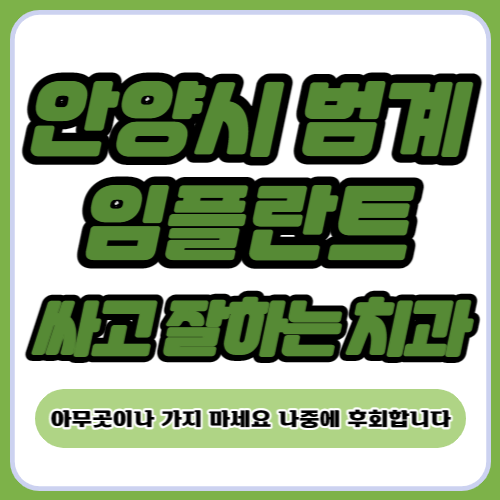안양 범계 임플란트 치과 추천