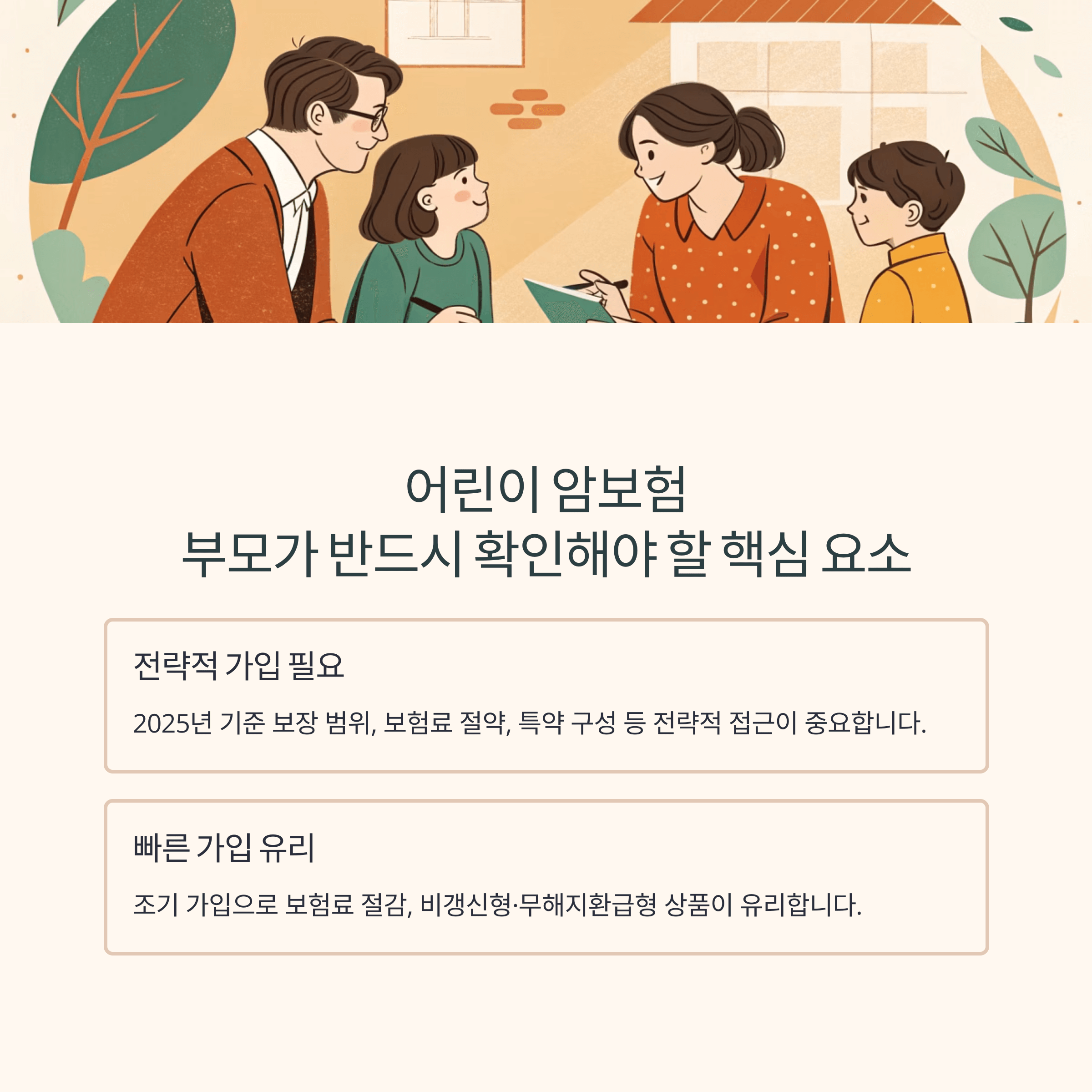 어린이 암보험 비교, 가입 전 꼭 봐야 할 조건