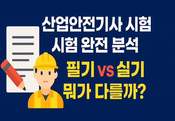 산업안전기사 시험 과목 및 구성: 필기 vs 실기 완전 분석