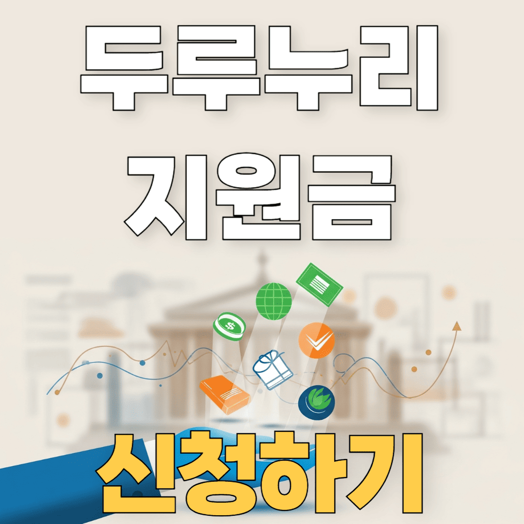 두루누리 지원금 신청방법