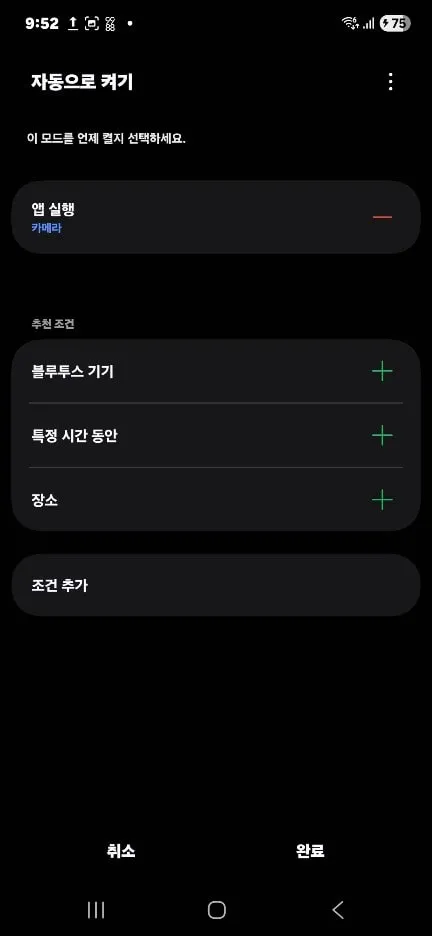루팅 없이 갤럭시 카메라 무음 모드 및 루틴 조건 추가