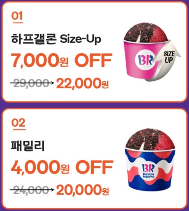 배스킨라빈스 31데이 할인