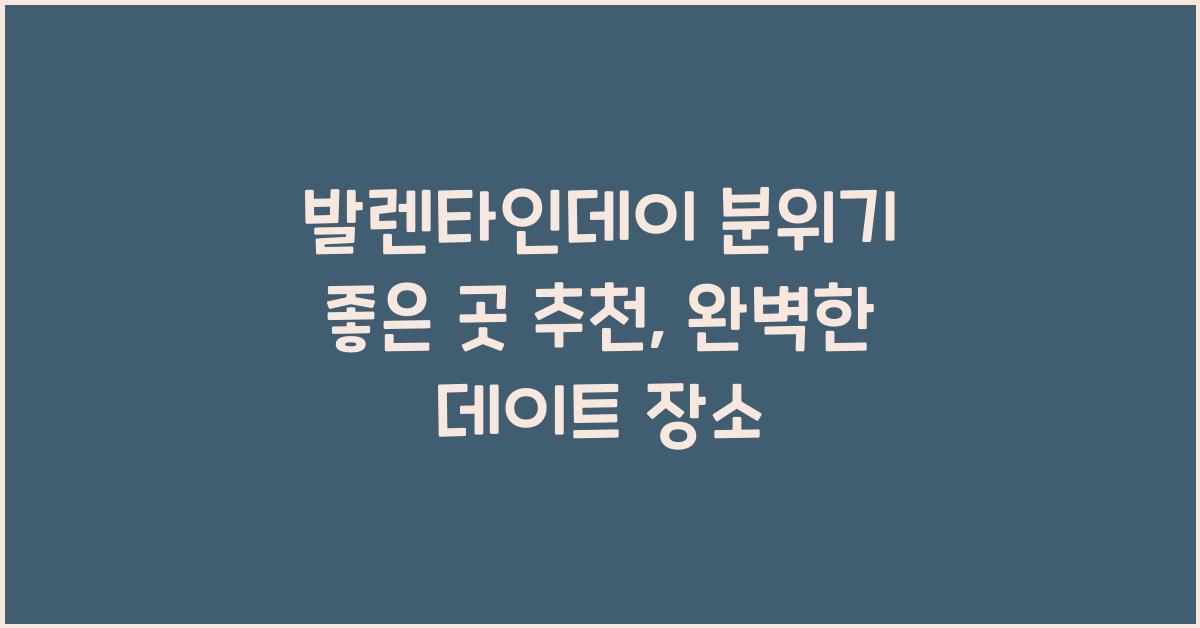 발렌타인데이 분위기 좋은 곳