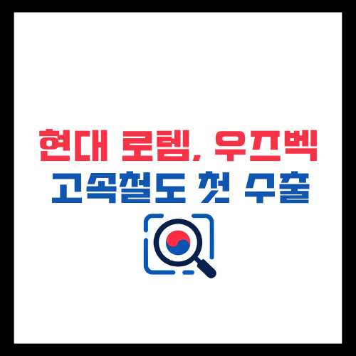 현대로템-우즈벡-수출