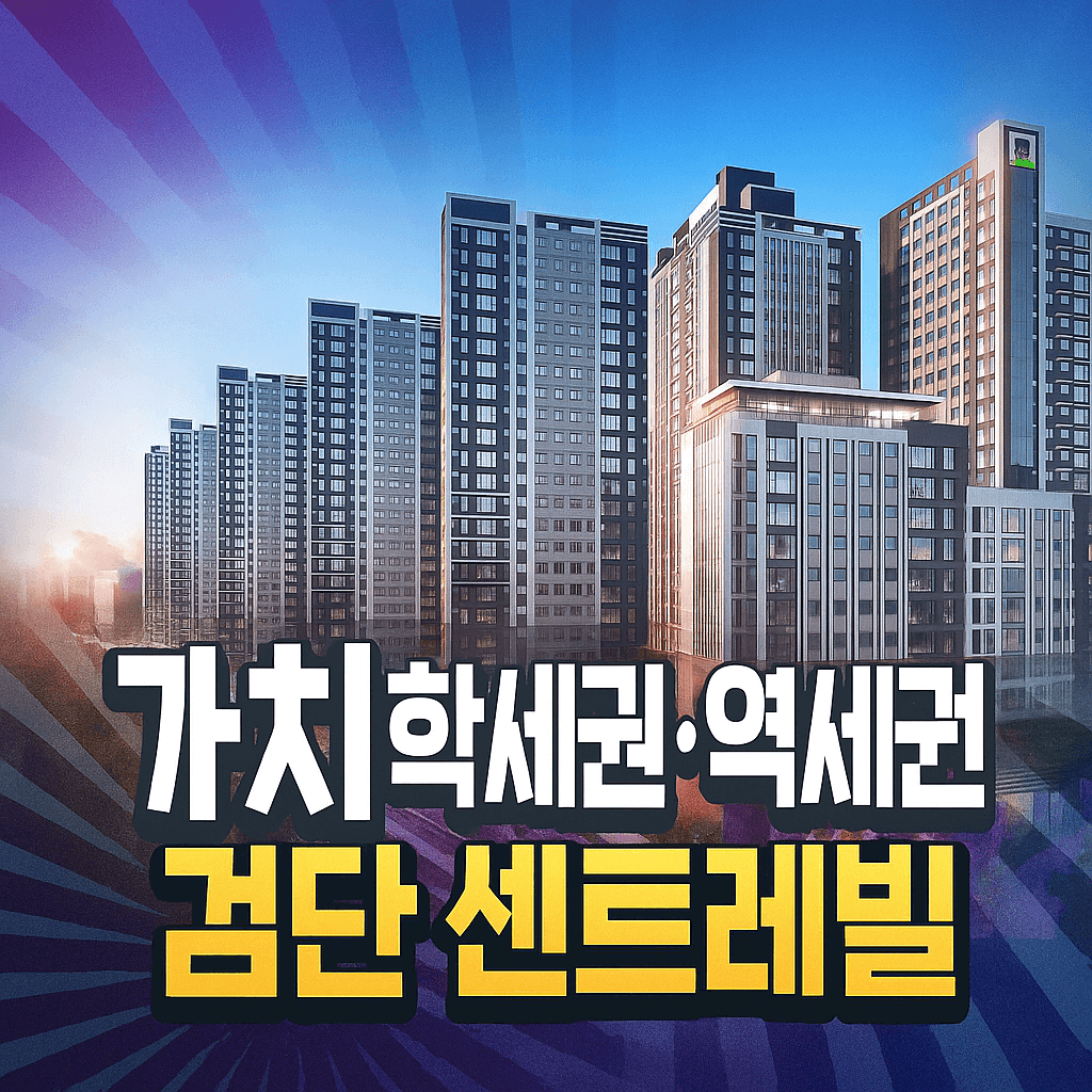 검단 센트레빌 에듀시티 아파트 분양