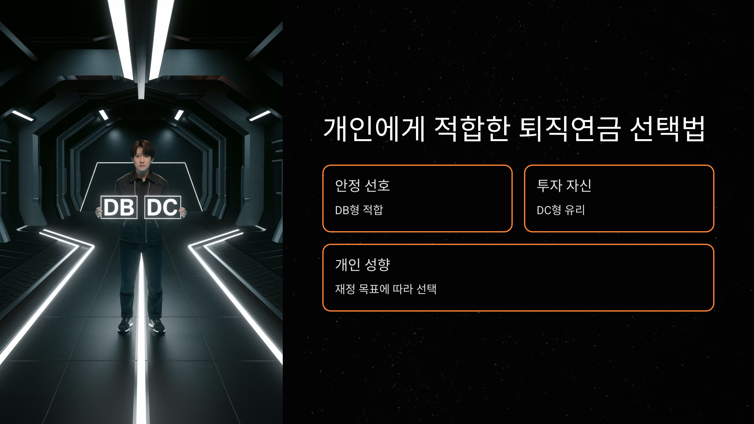 개인에게 적합한 퇴직연금 선택법