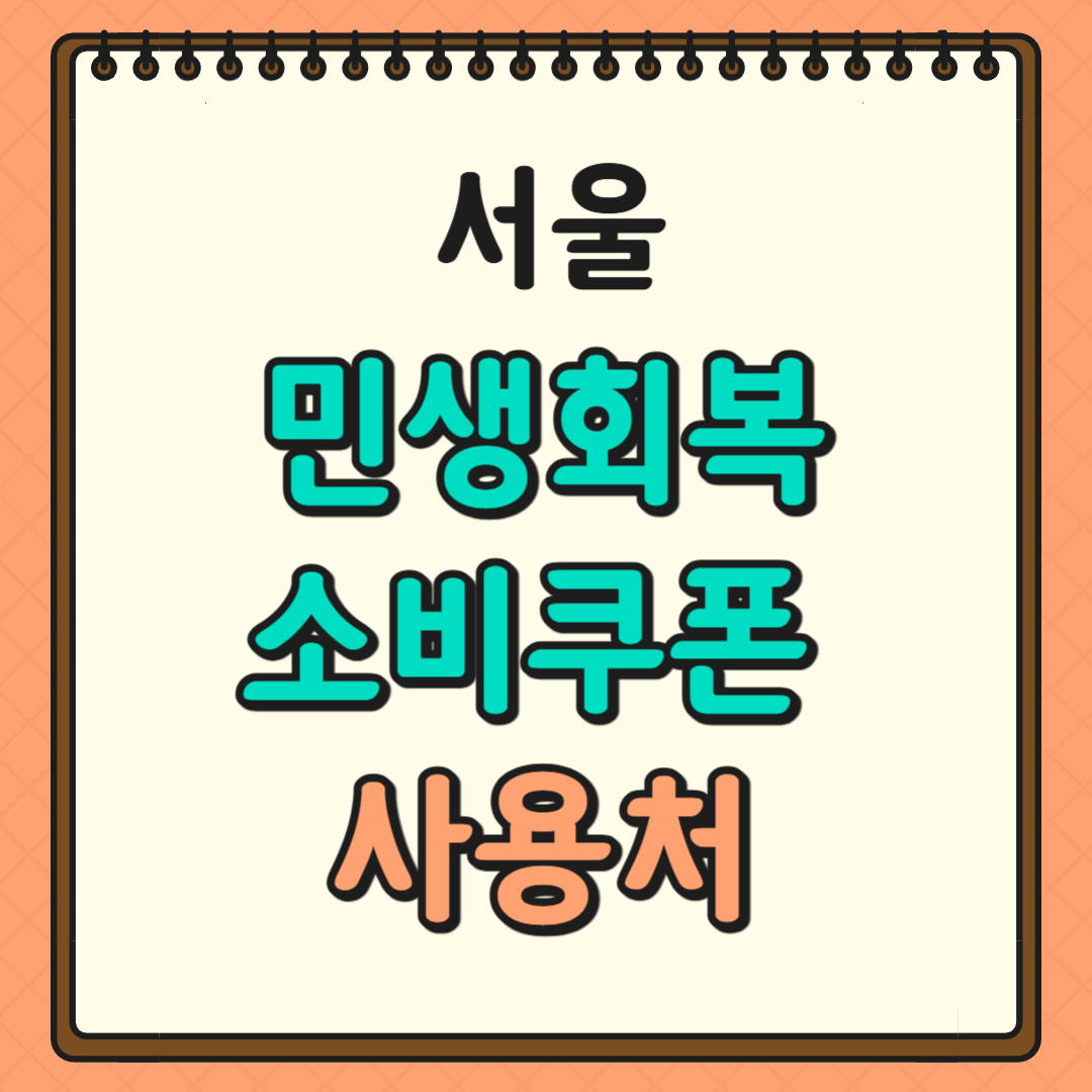 서울 민생회복 소비쿠폰 사용처