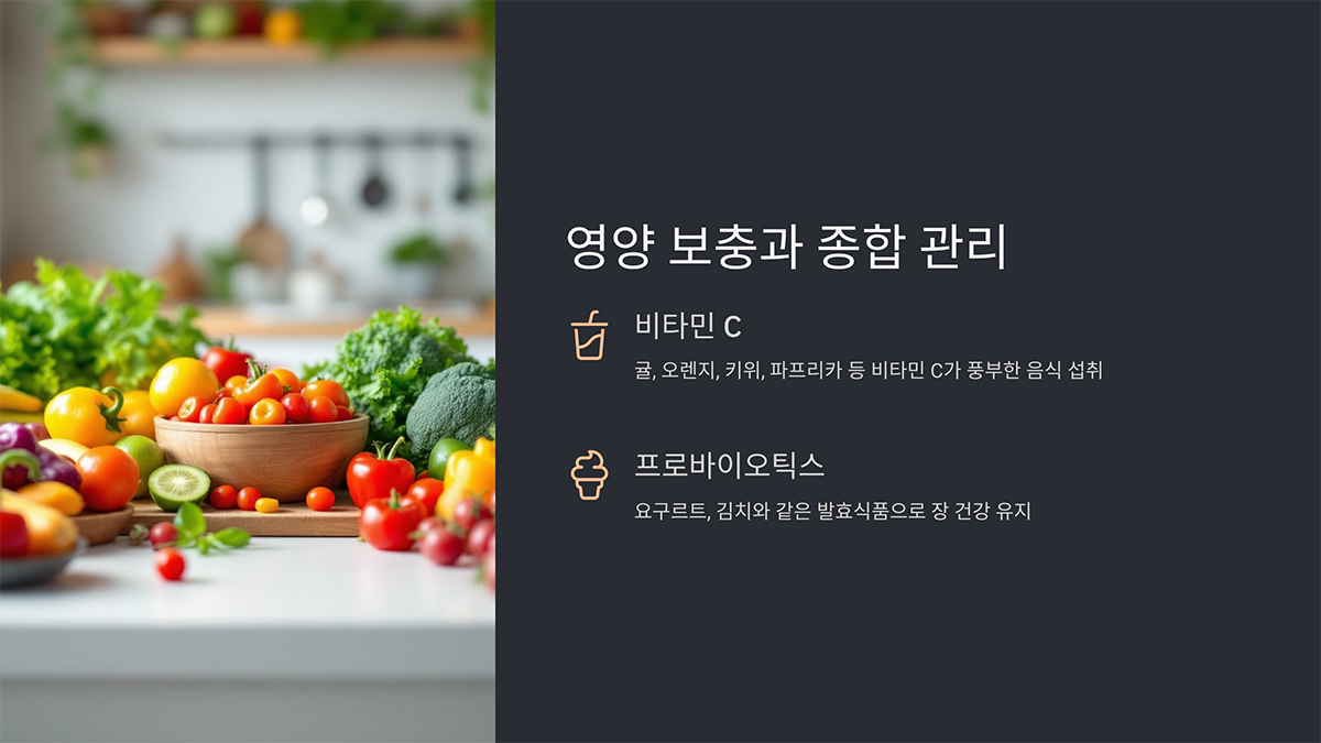 적절한 영양 보충