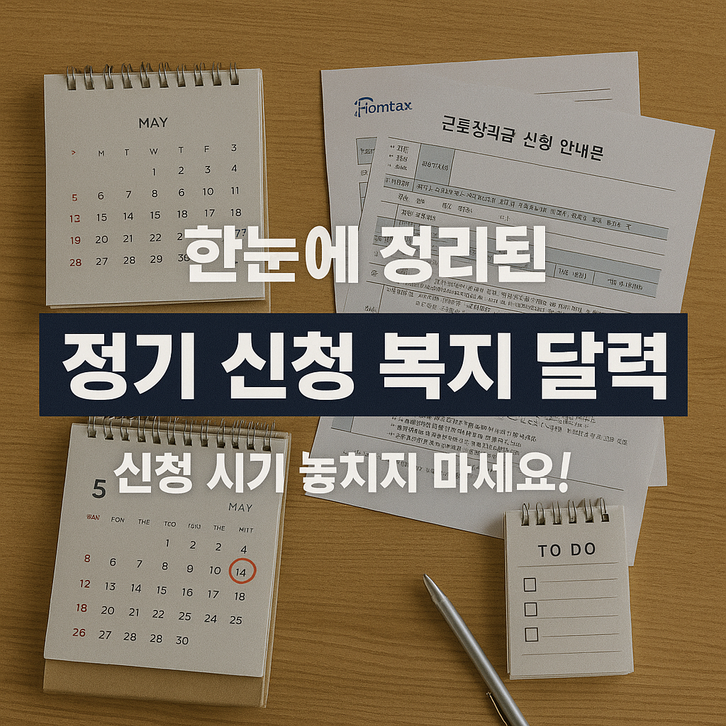 정기 신청 복지 달력 모음집
