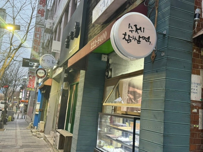생활의달인 대전 찹쌀떡 달인 영춘모찌 가게 맛집 위치