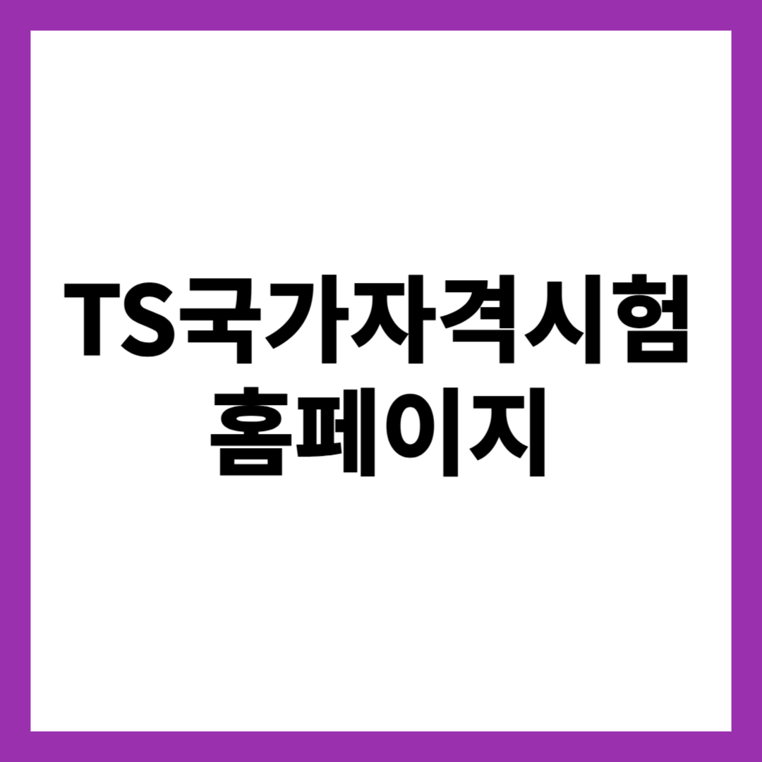 TS국가자격시험 홈페이지