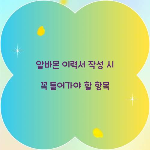 알바몬 이력서 작성 시 꼭 들어가야 할 항목