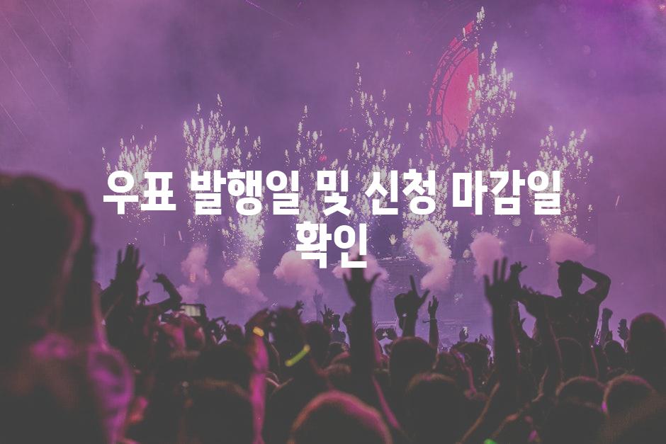 우표 발행일 및 신청 마감일 확인
