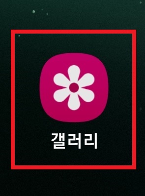 삼성 갤럭시 스마트폰 기본 갤러리 앱에서 사진 및 이미지 합치는 방법(이미지 콜라주) 2