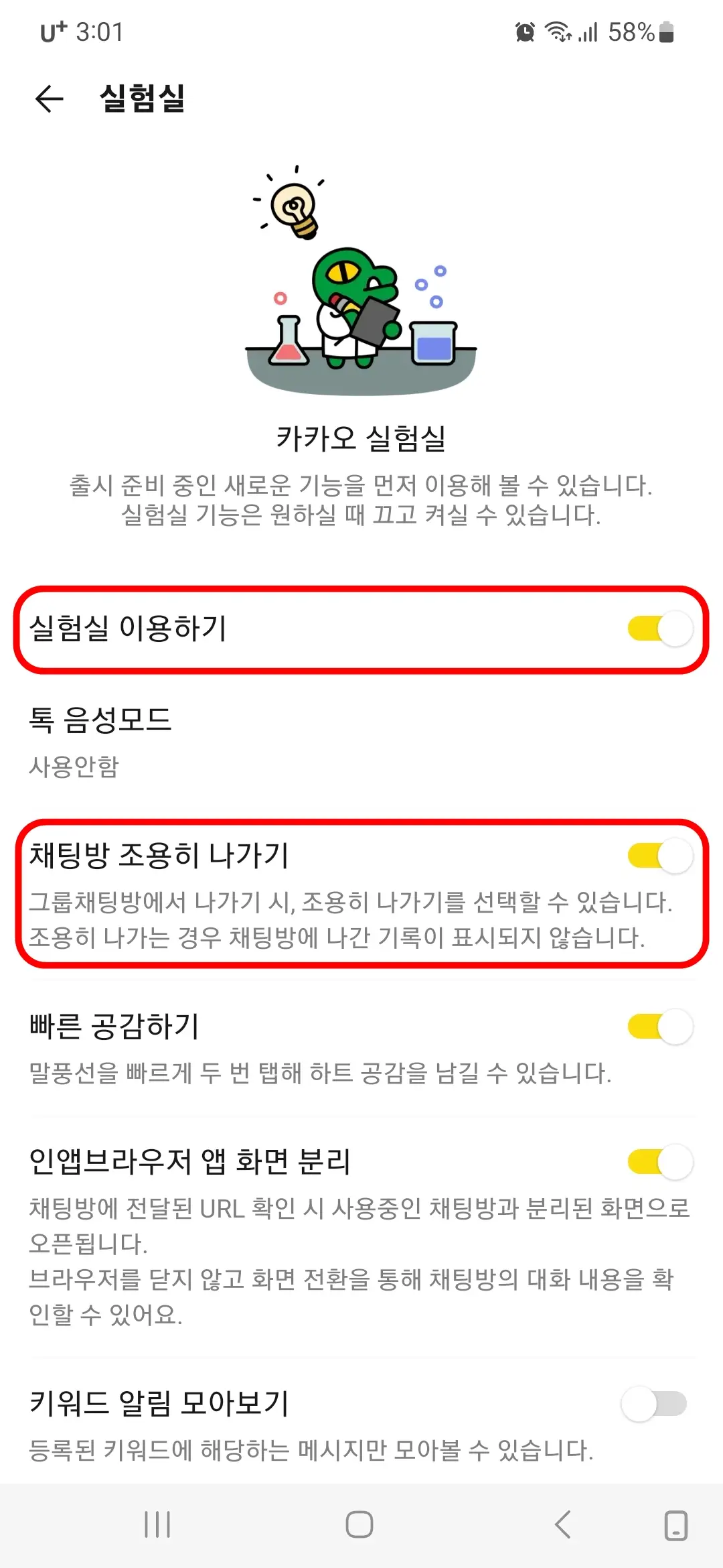 실험실 이용하기와 채팅방 조용히 나가기 체크