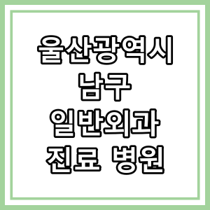 울산광역시 남구 일반외과 진료 잘하는 병원 찾기