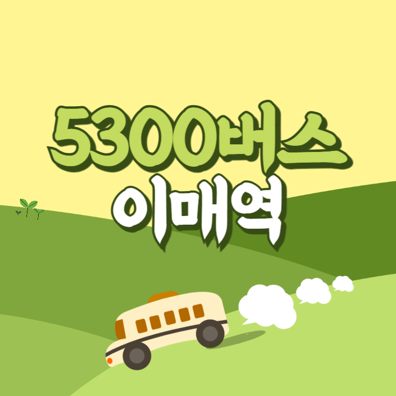 인천공항에서 이매역.농업기술센터.진흥아파트.동신아파트 리무진 공항버스(5300번) 썸네일