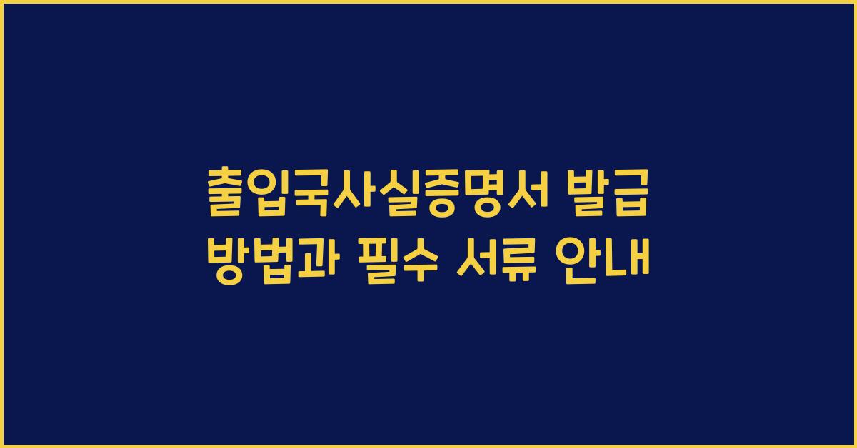 출입국사실증명서 발급