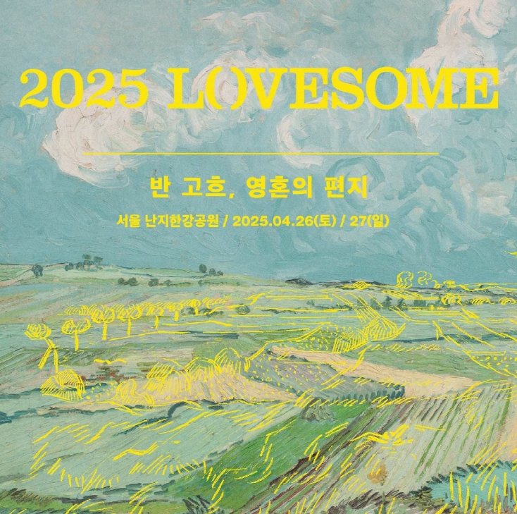 러브썸 페스티벌 2025