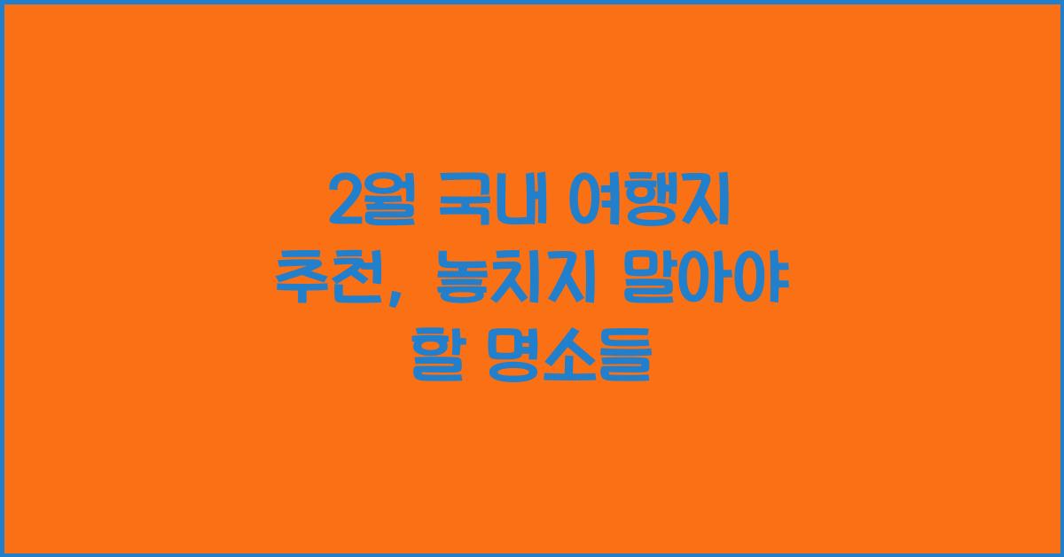2월 국내 여행지 추천