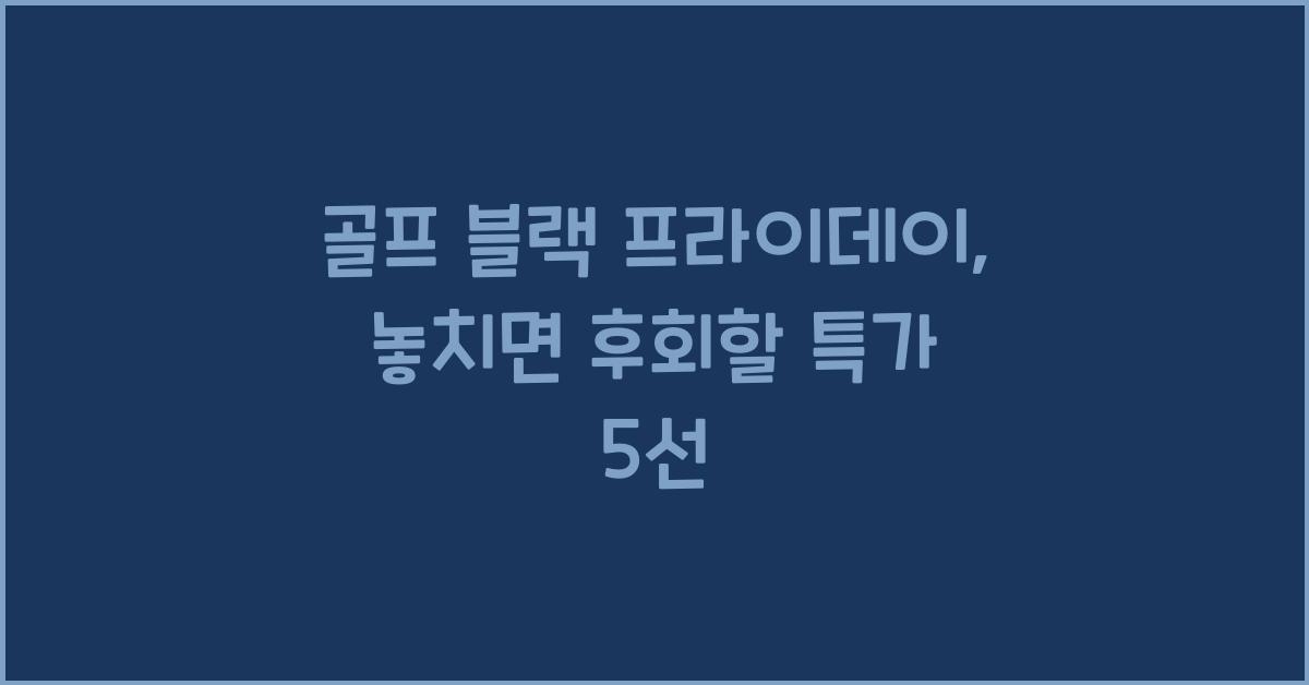 골프 블랙 프라이데이