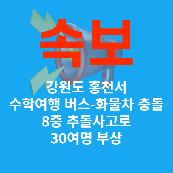 강원도 홍천 강릉 수학여행 버스 화물차 8중 추돌사고 30여명 부상