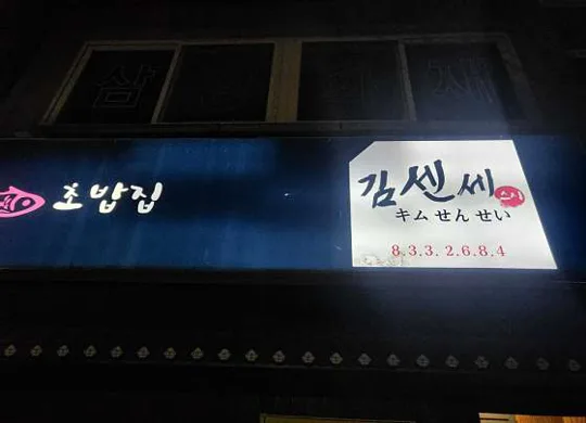 초밥집 김센세