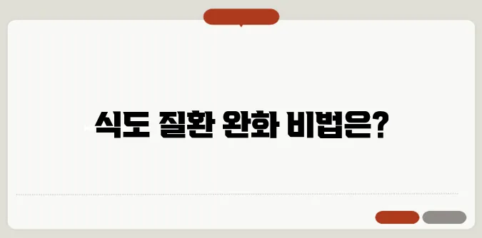 역류성식도염 증상과 치료 생활습관 개선으로 극복하기