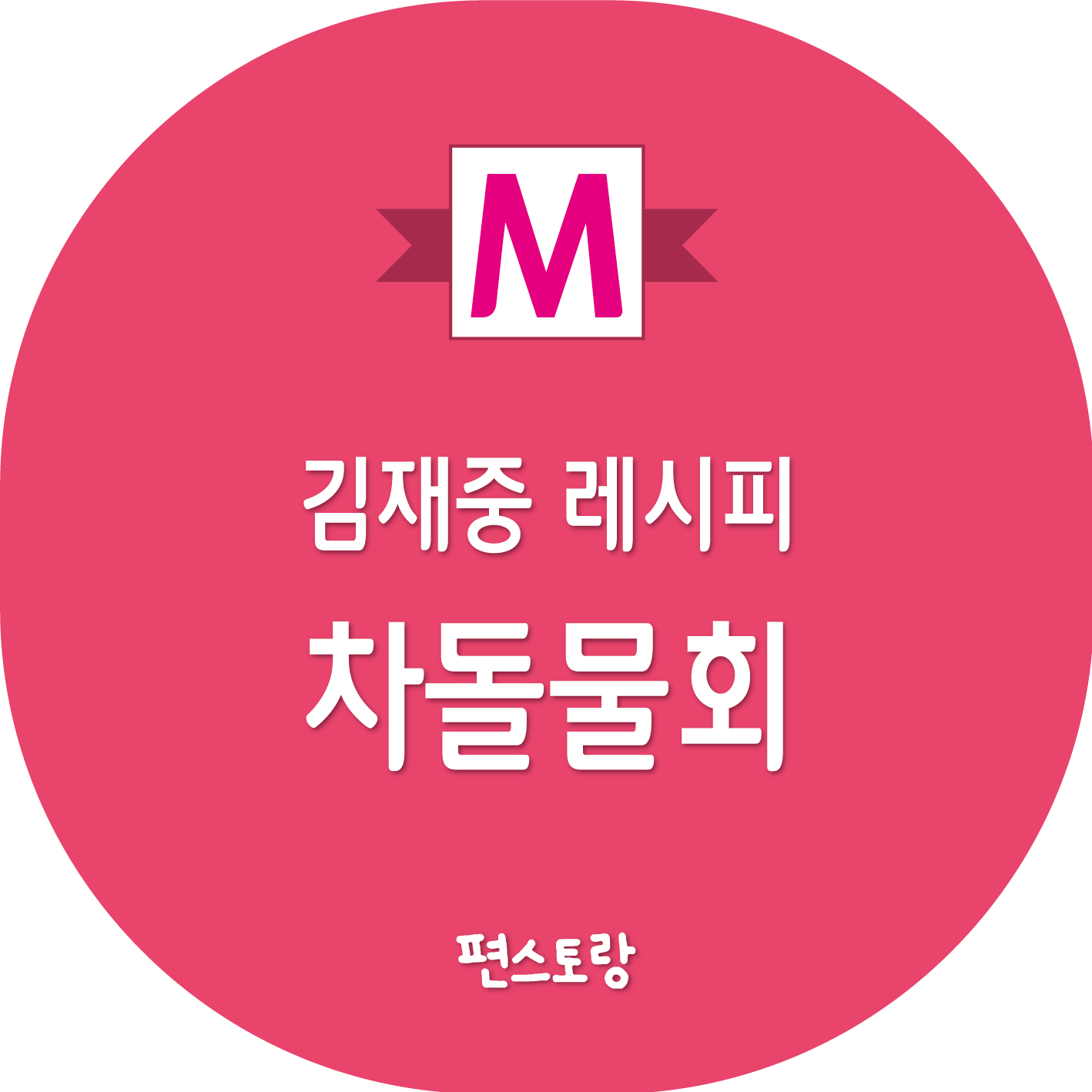 김재중 차돌물회 레시피