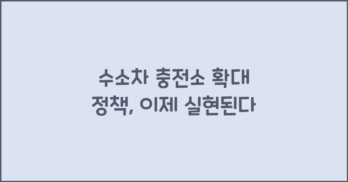 수소차 충전소 확대 정책  