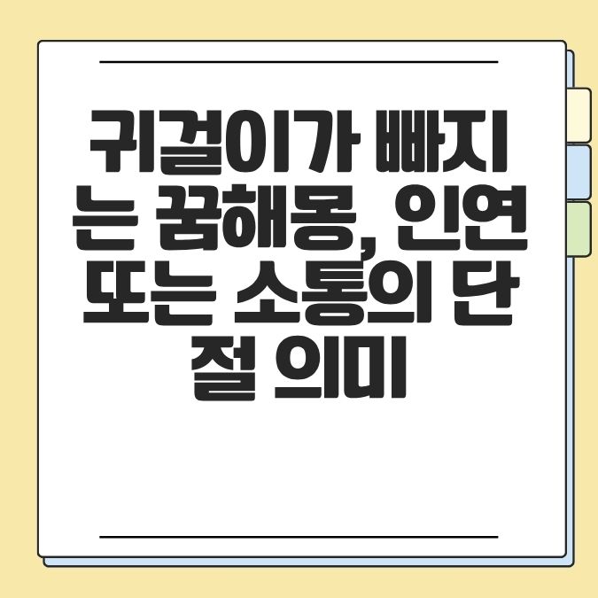 귀걸이가 빠지는 꿈해몽, 인연 또는 소통의 단절 의미