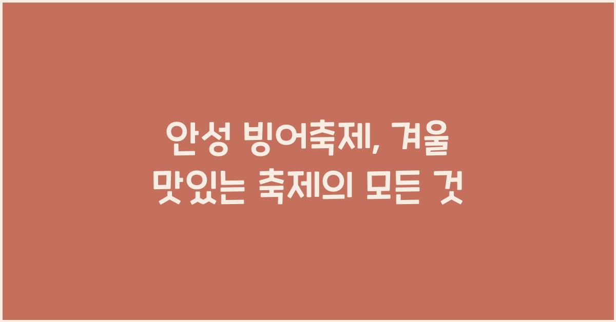 안성 빙어축제