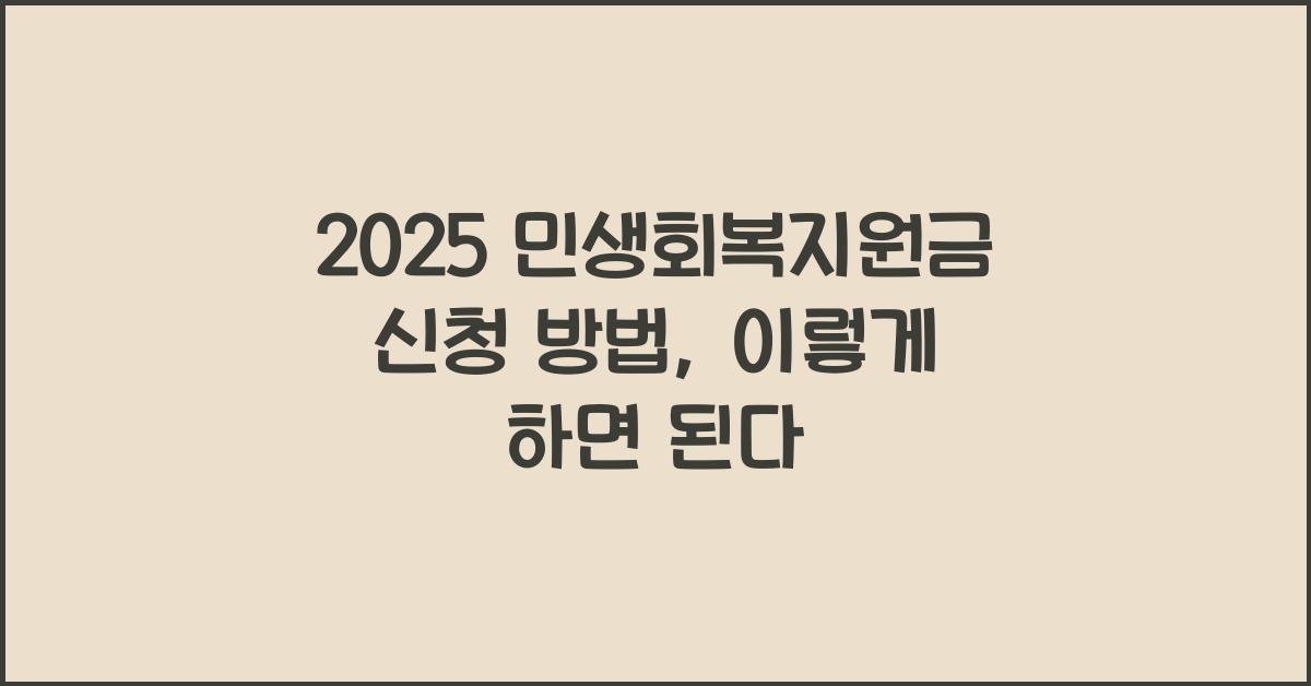 2025 민생회복지원금 신청 방법