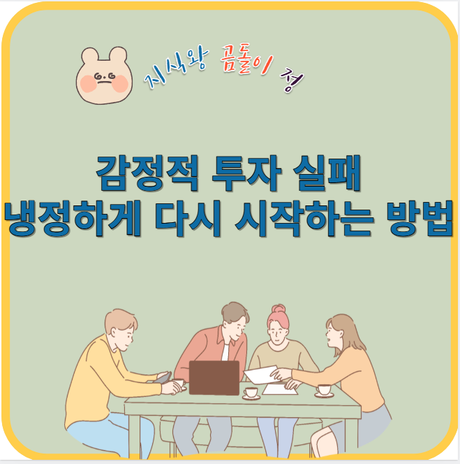 감정적 투자 실패 냉정하게 다시 시작하는 방법