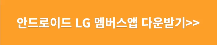 안드로이드 LG U+멤버스 앱 다운받기