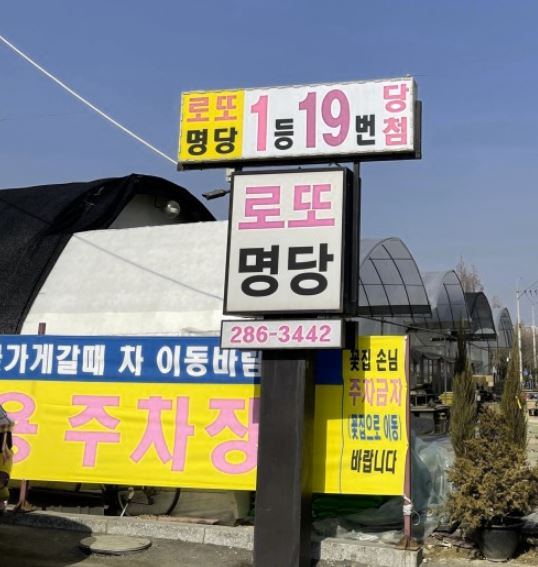 로또 명당