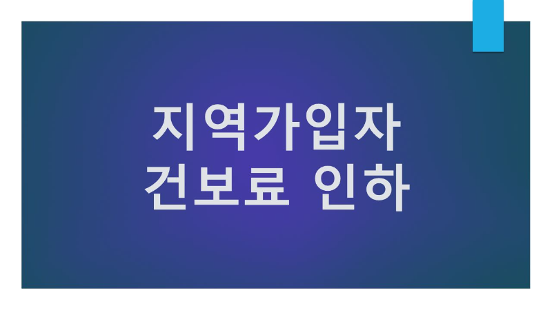 건보료