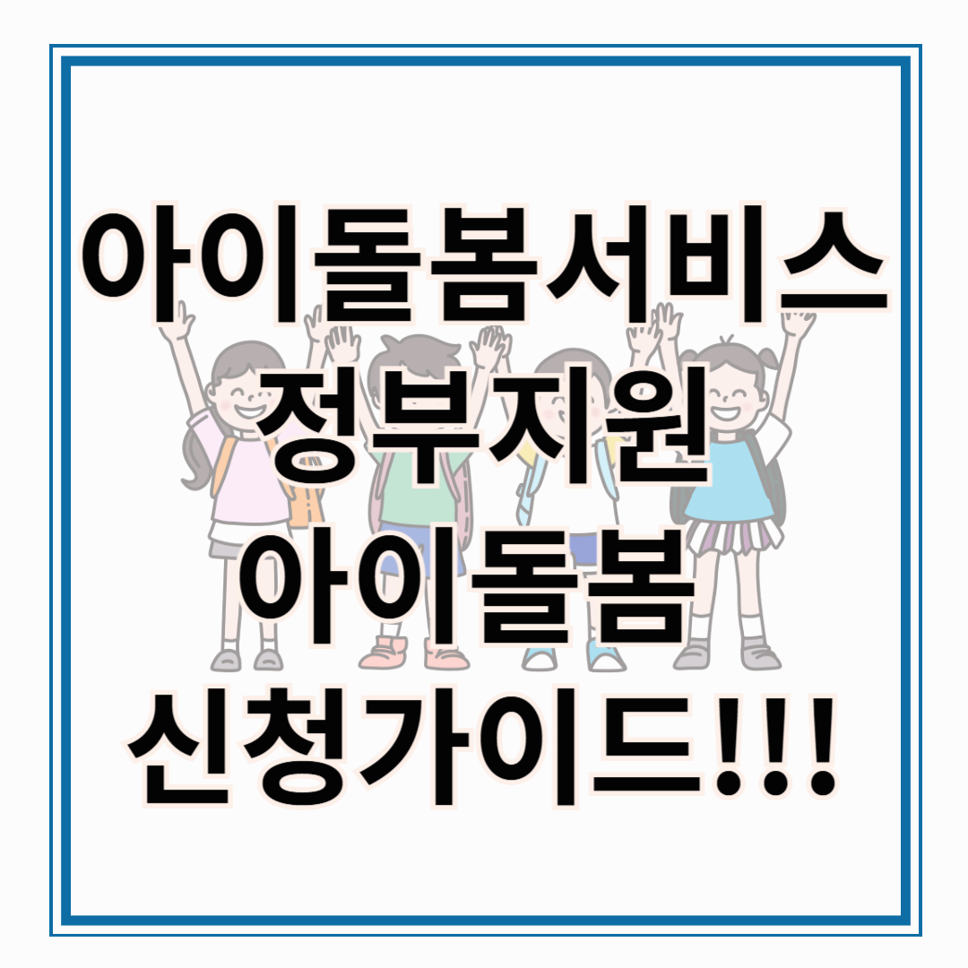 아이돌봄서비스 정부지원! 아이돌봄서비스 신청 가이드!!!