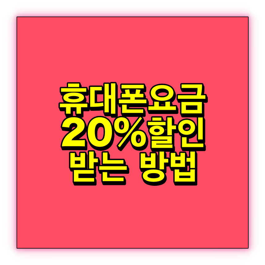 휴대폰요금-20%할인-받기방법