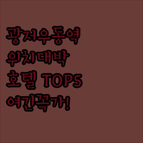 광저우 동역 숙소 추천 위치 좋은 호..