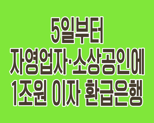 5일부터 자영업자·소상공인에 1조원 이자 환급하는 은행들